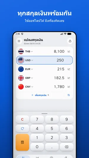 แปลงสกุลเงินแบบไม่ต้องใช้อินเทอร์เน็ต