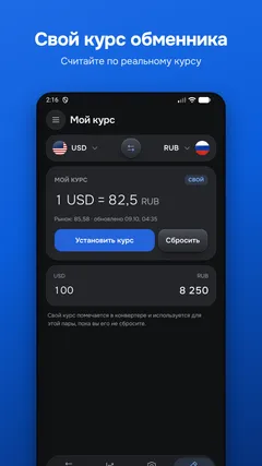 Свой курс обменника — Считайте по реальному курсу